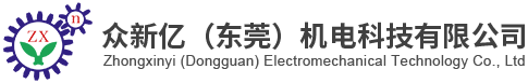 眾新億(東莞)機電科技有限公司