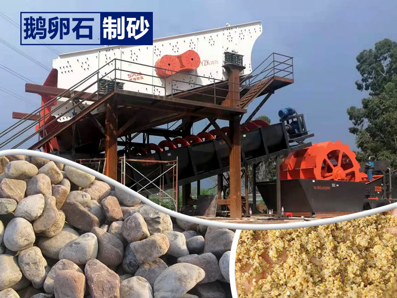 鵝卵石制砂設(shè)備 鵝卵石制砂設(shè)備
