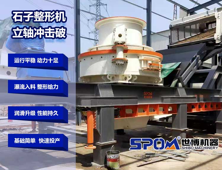 立軸沖擊破作為石子整形機(jī)的優(yōu)勢