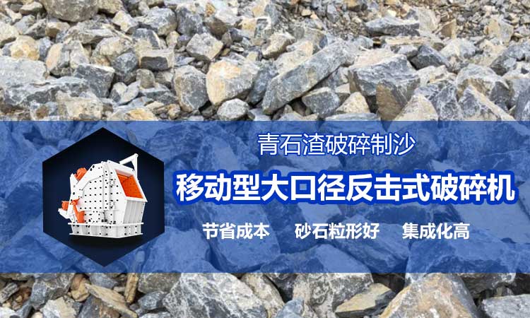 青石渣破碎 移動式破碎機(jī)解決方案